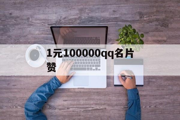 1元100000qq名片赞（01元10000名片赞）