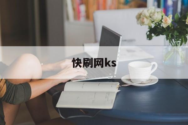 快刷网ks（快刷网快手刷50个双击）