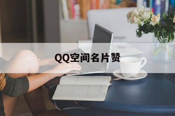 QQ空间名片赞（空间名片赞低价网站）