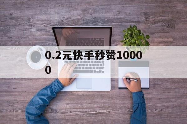 包含0.2元快手秒赞10000的词条