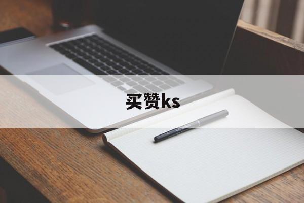 买赞ks（买赞ks 秒到）