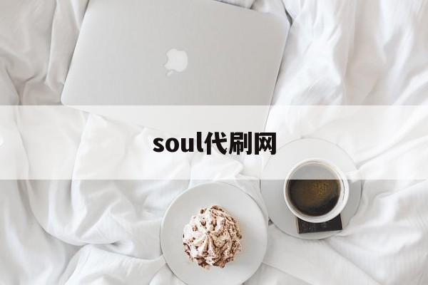 soul代刷网（soul刷币脚本）