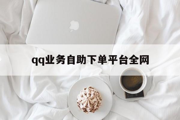 qq业务自助下单平台全网（copyright2019业务自助下单平台）