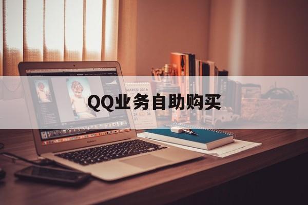 QQ业务自助购买（业务自助下单官网）