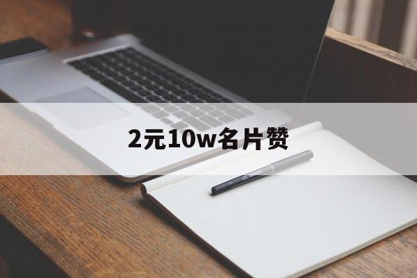 2元10w名片赞（004元1000名片赞）