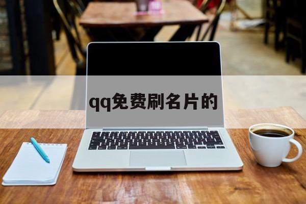 qq免费刷名片的（刷名片免费网站）