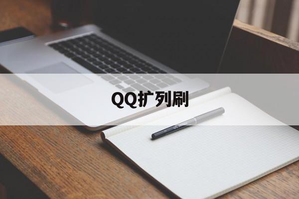 QQ扩列刷（刷好友扩列网址）