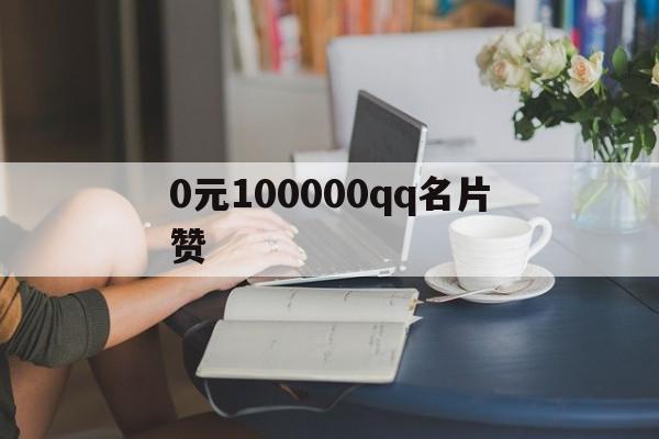 0元100000qq名片赞（06元10000名片赞）