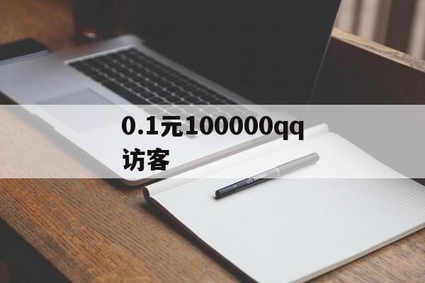 关于0.1元100000qq访客的信息