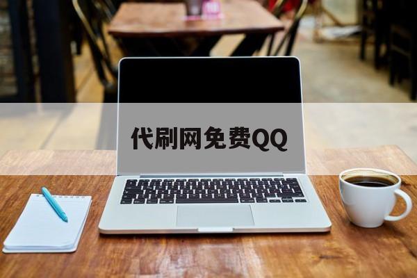 代刷网免费QQ（代刷网代刷网）