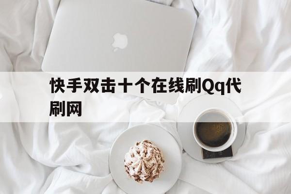 关于快手双击十个在线刷Qq代刷网的信息