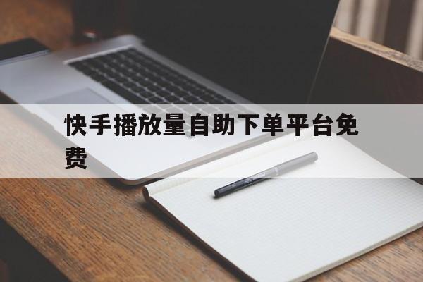 包含快手播放量自助下单平台免费的词条