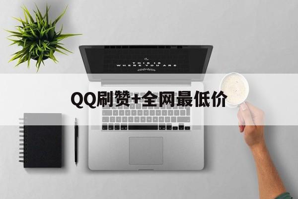 QQ刷赞+全网最低价的简单介绍