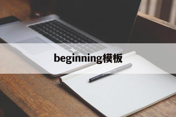 beginning模板（beginning words）