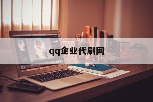 qq企业代刷网（代刷网企鹅代刷网）