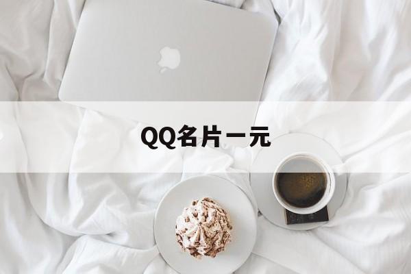 QQ名片一元（名片赞免费领取1000赞）