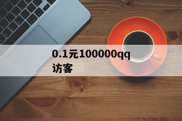 0.1元100000qq访客（01元100000空间访客）