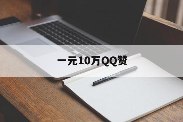 一元10万QQ赞（一元10万赞包年）