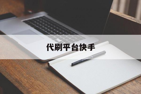 关于代刷平台快手的信息