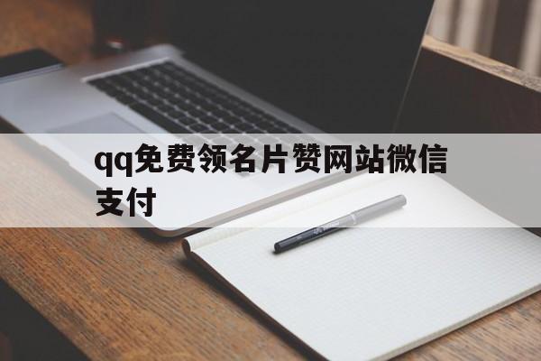 关于qq免费领名片赞网站微信支付的信息