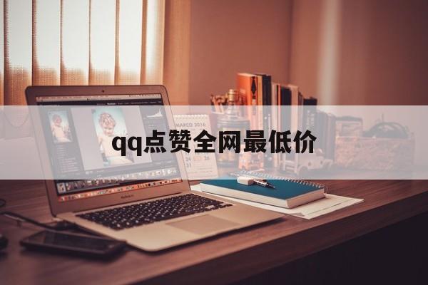 qq点赞全网最低价的简单介绍