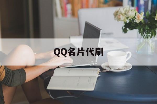 QQ名片代刷（名片怎么设置）