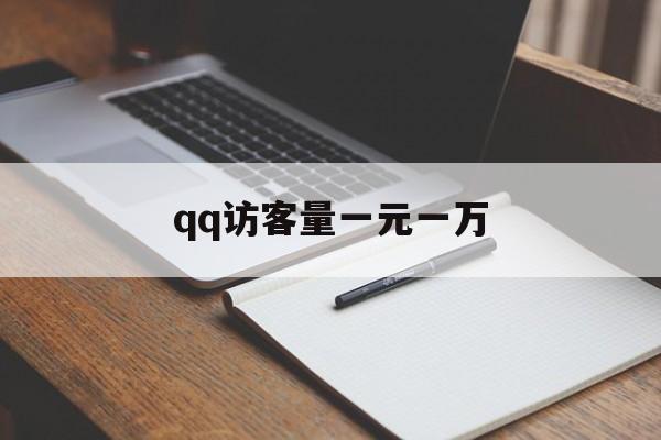 qq访客量一元一万（访客量一元一万微信支付）