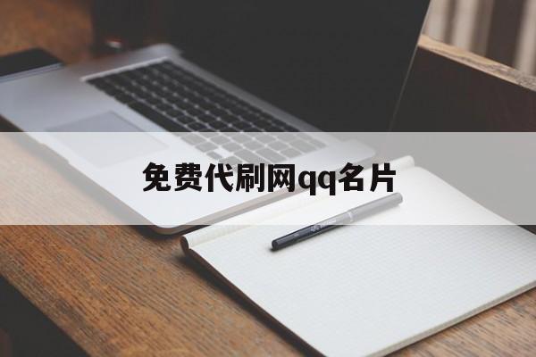 包含免费代刷网qq名片的词条