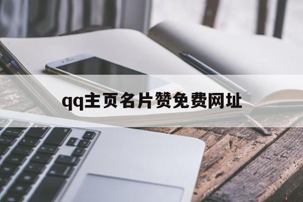 关于qq主页名片赞免费网址的信息