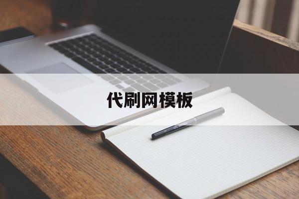 代刷网模板（代刷网模板上添加樱花特效）