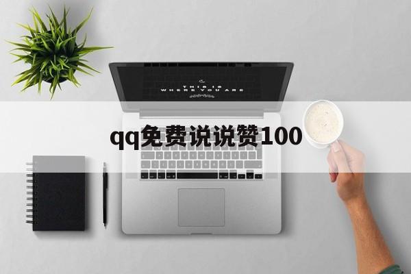 关于qq免费说说赞100的信息