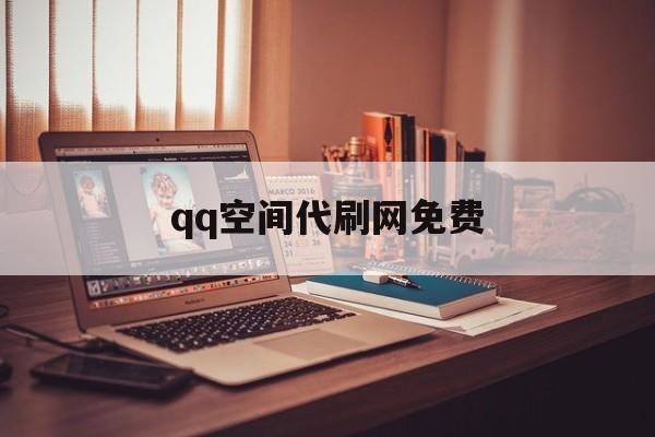 关于qq空间代刷网免费的信息