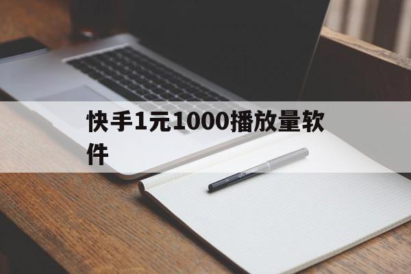 关于快手1元1000播放量软件的信息