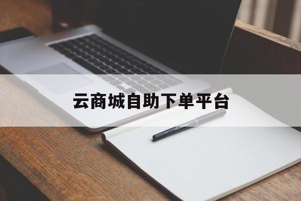 云商城自助下单平台的简单介绍