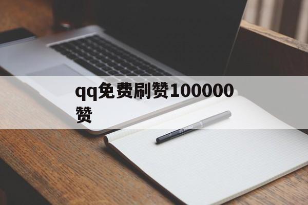 关于qq免费刷赞100000赞的信息