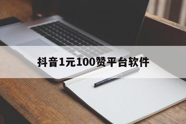 抖音1元100赞平台软件的简单介绍