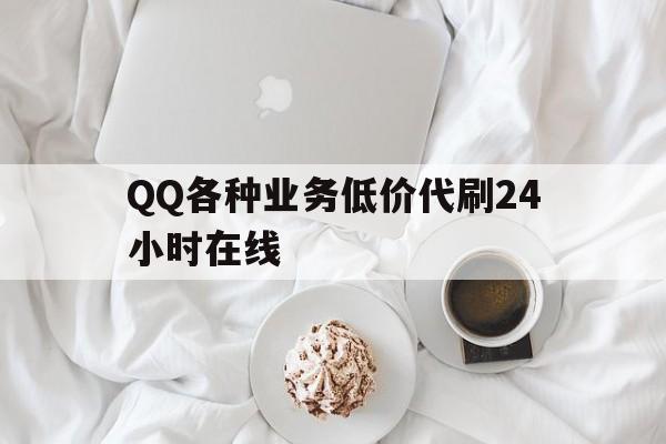 QQ各种业务低价代刷24小时在线的简单介绍