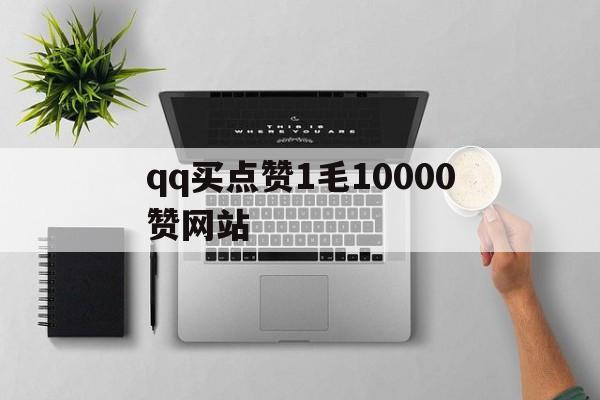 qq买点赞1毛10000赞网站的简单介绍