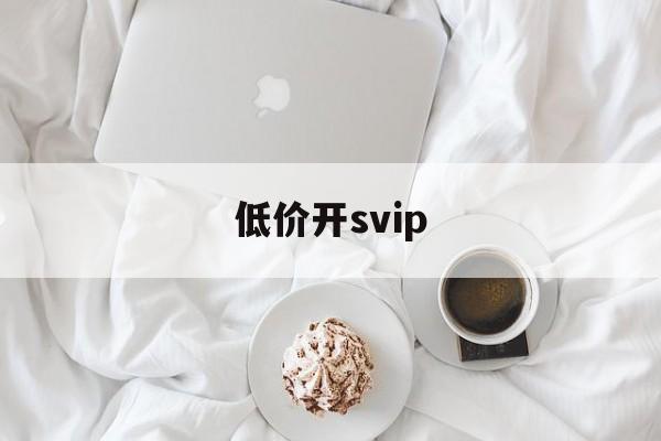 低价开svip（低价开telegram会员）