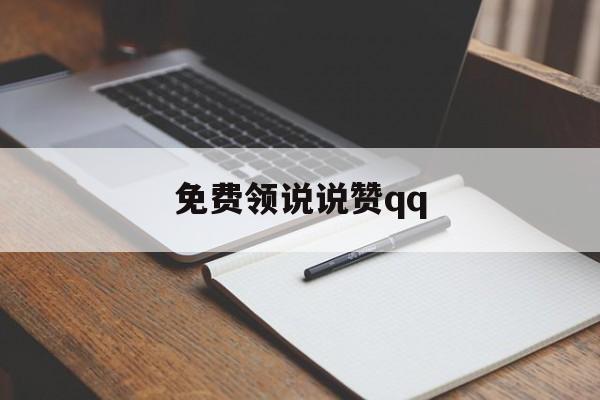 免费领说说赞qq（免费领取说说赞20个）