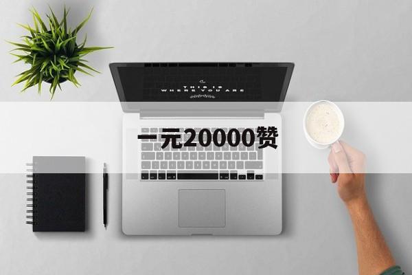 关于一元20000赞的信息