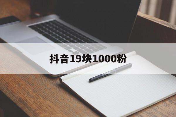 抖音19块1000粉（抖音1000万积分是多少钱）