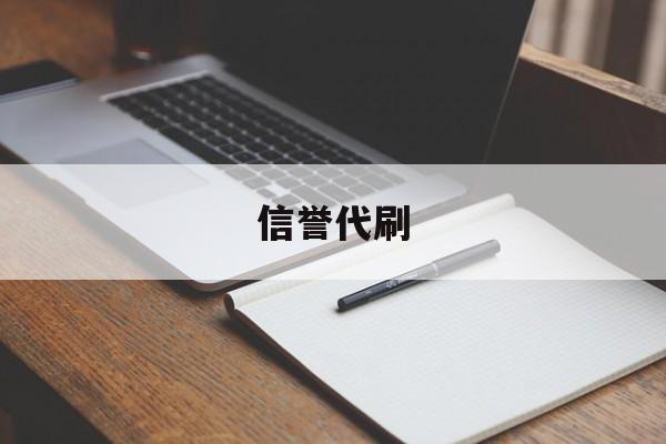 信誉代刷（刷信誉赚佣金真的假的）