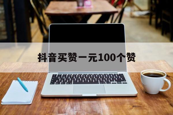 包含抖音买赞一元100个赞的词条