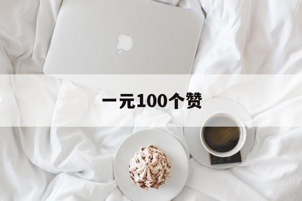 一元100个赞（一元100个赞秒到微信支付）