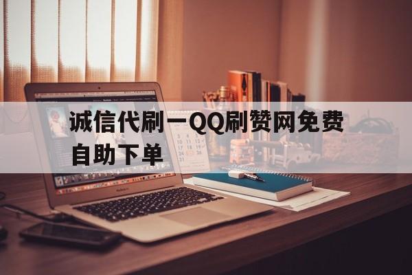 诚信代刷一QQ刷赞网免费自助下单的简单介绍