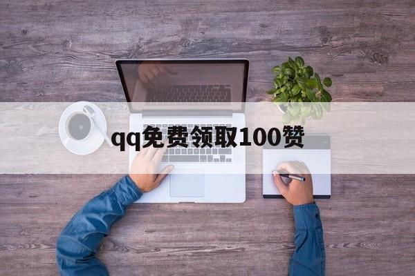 qq免费领取100赞（免费领10000赞的网址）