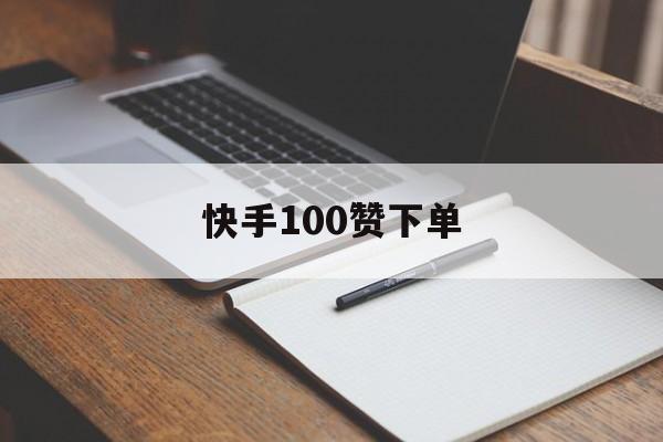 包含快手100赞下单的词条