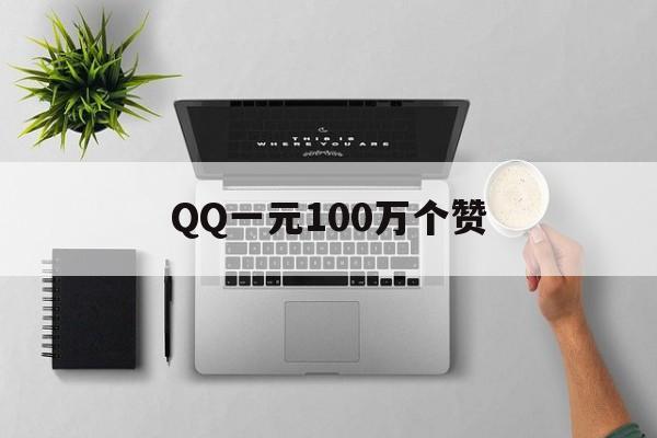 QQ一元100万个赞（一元10万赞网站1ymz）