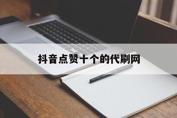 关于抖音点赞十个的代刷网的信息